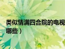 类似情满四合院的电视连续剧（类似情满四合院的电视剧有哪些）