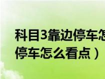 科目3靠边停车怎么看点位图解（科目3靠边停车怎么看点）