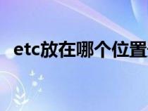 etc放在哪个位置安全（etc放在哪个位置）