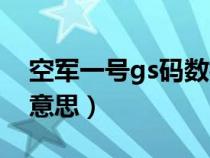 空军一号gs码数标准吗（空军一号gs是什么意思）