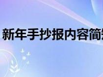 新年手抄报内容简短50字（新年手抄报内容）