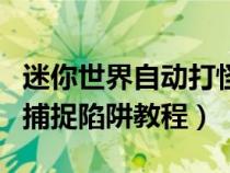 迷你世界自动打怪陷阱（迷你世界中建立自动捕捉陷阱教程）