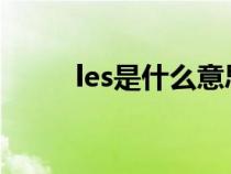 les是什么意思（gay是什么意思）