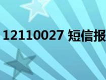 12110027 短信报警（12110短信报警方法）