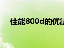 佳能800d的优缺点（佳能800d优缺点）