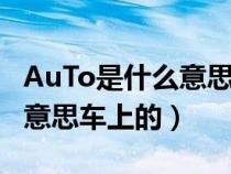 AuTo是什么意思车上的怎么用（auto是什么意思车上的）