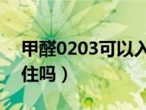 甲醛0203可以入住吗（甲醛0.2~0.3可以入住吗）