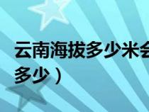 云南海拔多少米会有高原反应吗（云南海拔是多少）