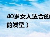 40岁女人适合的发型和刘海（40岁女人适合的发型）