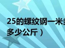 25的螺纹钢一米多少公斤?（25的螺纹钢一米多少公斤）