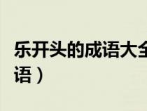 乐开头的成语大全四个字有哪些（乐开头的成语）