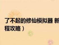 了不起的修仙模拟器 新手攻略（了不起的修仙模拟器新手教程攻略）