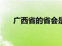 广西省的省会是哪里（南宁在哪个省）