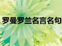 罗曼罗兰名言名句经典语录（罗曼罗兰名言）