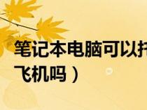 笔记本电脑可以托运吗（笔记本电脑可以带上飞机吗）