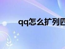 qq怎么扩列匹配（QQ号怎么扩列）