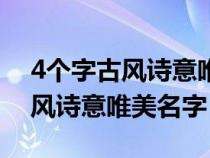 4个字古风诗意唯美名字男生网名（4个字古风诗意唯美名字）