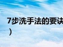 7步洗手法的要诀是7个字（7步洗手法顺口溜）