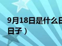 9月18日是什么日子在中国（9月18日是什么日子）