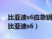 比亚迪s6应急钥匙插口在哪（如何应急启动比亚迪s6）