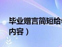 毕业赠言简短给母校10字（毕业赠言给母校内容）