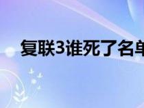 复联3谁死了名单鸭拼音（复联3谁死了）