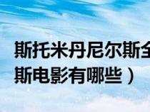 斯托米丹尼尔斯全集迅雷下载（斯托米丹尼尔斯电影有哪些）