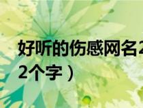 好听的伤感网名2个字繁体（好听的伤感网名2个字）