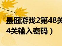 最囧游戏2第48关怎么过（史上最囧游戏2第24关输入密码）