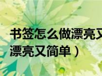 书签怎么做漂亮又简单关于读书（书签怎么做漂亮又简单）