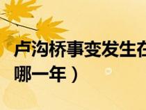 卢沟桥事变发生在几几年（卢沟桥事变发生在哪一年）