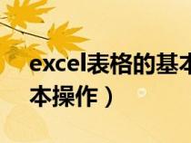 excel表格的基本操作总结（excel表格的基本操作）