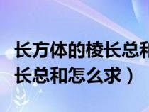 长方体的棱长总和怎么求长宽高（长方体的棱长总和怎么求）