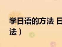 学日语的方法 日语作文200字（学日语的方法）