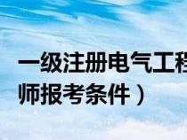 一级注册电气工程师报考条件（注册电气工程师报考条件）