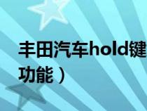 丰田汽车hold键怎么用（车上的hold是什么功能）