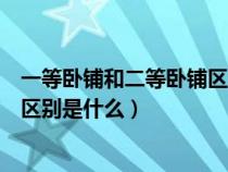 一等卧铺和二等卧铺区别是什么图片（一等卧铺和二等卧铺区别是什么）