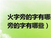 火字旁的字有哪些 ?（关于火字旁的字(火字旁的字有哪些）