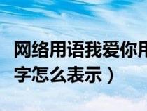 网络用语我爱你用数字怎么表示（我爱你用数字怎么表示）