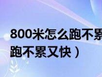 800米怎么跑不累又快 自我暗示（800米怎么跑不累又快）