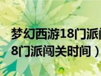 梦幻西游18门派闯关时间是多少（梦幻西游18门派闯关时间）