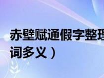 赤壁赋通假字整理（赤壁赋通假字词类活用一词多义）