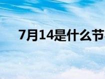 7月14是什么节农历（7月14是什么节）