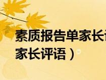 素质报告单家长评语简短30字（素质报告单家长评语）