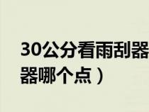 30公分看雨刮器哪个点图片（30公分看雨刮器哪个点）