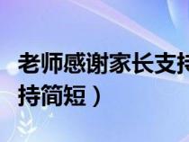 老师感谢家长支持简短范文（老师感谢家长支持简短）