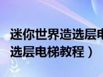 迷你世界造选层电梯带自动门（迷你世界自动选层电梯教程）