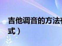 吉他调音的方法有几种?（吉他调音的正确方式）