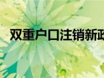 双重户口注销新政策（双重户口注销程序）