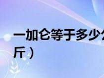 一加仑等于多少公斤水?（一加仑等于多少公斤）